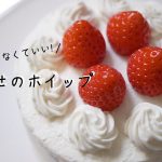 【乳製品不使用!】もう我慢しなくていい！幸せのホイップクリーム