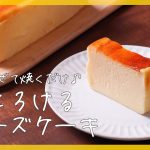 【生クリーム不要】チーズケーキの作り方♪【簡単レシピでプロ級の仕上がり】