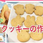 クッキーの作り方【覚えやすい簡単レシピ♪】卵不使用☆ｸﾘｽﾏｽやﾊﾞﾚﾝﾀｲﾝ、普段のおやつに☆【子供と作ろうｼﾘｰｽﾞ#１】