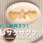 洗い物なし！材料３つ！卵なし！簡単サクサククッキーの作り方 | How to make cookies without egg
