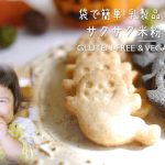 【簡単すぎる！】ポリ袋でつくる乳・卵・大豆不使用！サックサク米粉クッキーの作り方cookies  glutenfree & vegan | morinokomepan