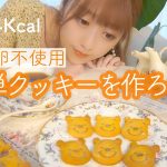 ［砂糖・卵不使用］混ぜて焼くだけ！型抜きクッキーでおうち時間を楽しむOLの週末♪ダイエットおやつ｜おうちカフェ！ディズニーレシピ