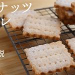 🎧解説付 卵不使用！【ココナッツサブレ】【coconut cookies】の作り方/パティシエが教えるお菓子作り！