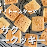 素材3つだけ！オーブン＆型いらず！サクサクバタークッキーの作り方