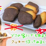 【簡単お菓子作り】バターも牛乳も卵もオーブンも使わないクッキーの作り方