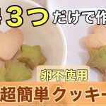 【材料３つだけ？！】元保育園給食調理員が作るクッキー（卵不使用）