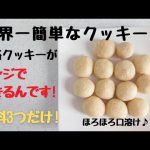 世界一簡単!?レンジでできる焼かないクッキー！卵・バター不使用！材料3つだけ！