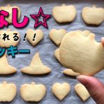 卵なしで作れる☆アイシングクッキー用のクッキー作り方