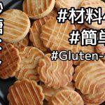【砂糖不使用】簡単米粉クッキーの作り方、レシピ