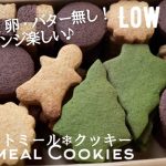 【ダイエット】材料4つ。バター卵不使用！オートミールクッキー作り方。アレンジ楽しい🎄クッキー缶にも🎄low carb gluten free Oatmeal cookies