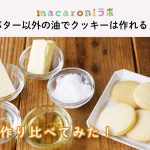 【お菓子作りの基本】サラダ油でクッキーを作るとどうなるの？｜5種類の油脂で徹底比較！［macaroniラボ vol.7］