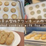 【クッキー】袋に材料入れて焼くだけ！バター、卵不使用！紅茶クッキー/Earl Gray Cookie