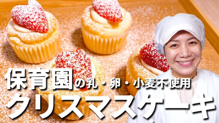 乳・卵・小麦不使用！甘さ控えめお母さん安心サンタの保育園の給食レシピ「クリスマスケーキ（アレルギー対応レシピ）」の作り方【あおいの給食室～子どもと食べる魔法のレシピ＆ミールキット】 管理栄養士 夫婦