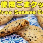 卵不使用ノンアレルゲンクッキーの作り方【ごまサブレ】Egg-free Sesame Cookies