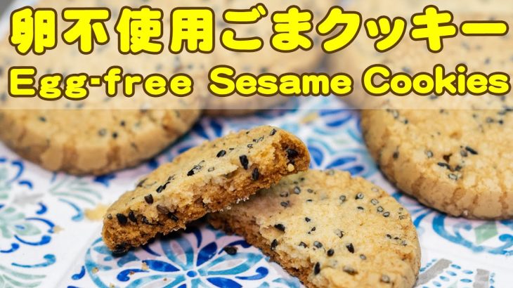 卵不使用ノンアレルゲンクッキーの作り方【ごまサブレ】Egg-free Sesame Cookies