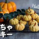 【卵不使用】かぼちゃクッキーのレシピ【ハロウィンお菓子】