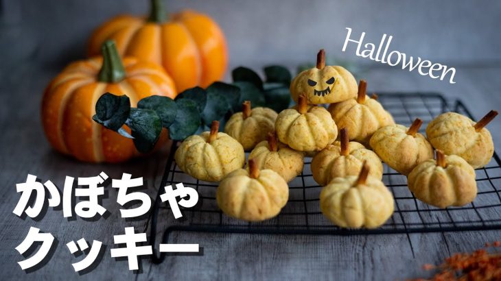 【卵不使用】かぼちゃクッキーのレシピ【ハロウィンお菓子】