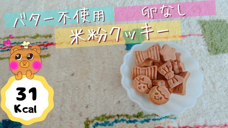 【米粉クッキー】バター不使用（乳製品なし）・卵なし材料5つの簡単レシピ