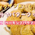 ベーキングパウダー不使用バタークッキー！強力粉だけで作ったらザクザク最高だった！体力30%レシピ