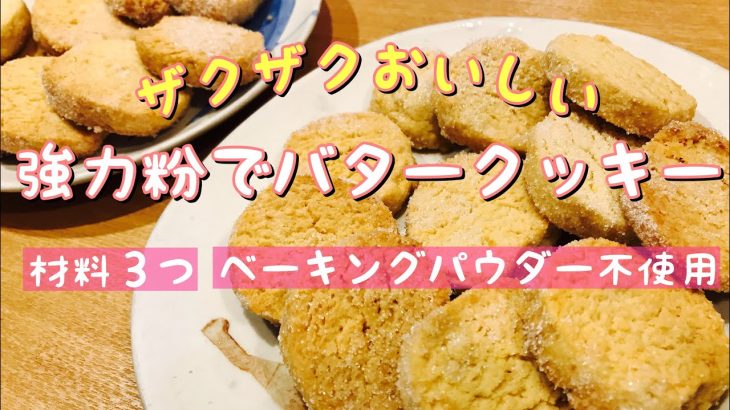 ベーキングパウダー不使用バタークッキー！強力粉だけで作ったらザクザク最高だった！体力30%レシピ
