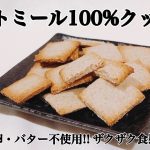 【小麦粉・卵不使用】オートミール100%クッキー【簡単レシピ】