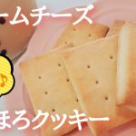 【卵不使用】簡単！クリームチーズクッキーの作り方【卵不使用お菓子】
