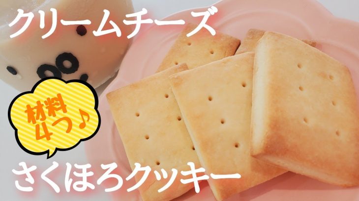 【卵不使用】簡単！クリームチーズクッキーの作り方【卵不使用お菓子】