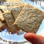 【ダイエット】材料３つ！簡単サクサクなオートミールクッキー作り方。卵なし！小麦粉なし！オートミール100%レシピ　low carb & gluten free Oatmeal cookies