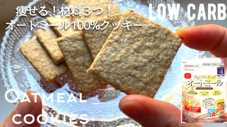 【ダイエット】材料３つ！簡単サクサクなオートミールクッキー作り方。卵なし！小麦粉なし！オートミール100%レシピ　low carb & gluten free Oatmeal cookies