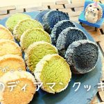 【卵なし！！】サクサク！3種のディアマンクッキー♪