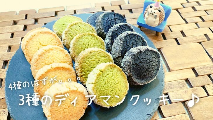 【卵なし！！】サクサク！3種のディアマンクッキー♪
