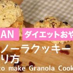 卵なし材料４つ！グラノーラクッキーの作り方 | Granola Cookies（vegan, 乳製品不使用）