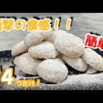 クッキーの概念を覆す！ポルボロン（スノーボールクッキー）の作り方（卵不使用）