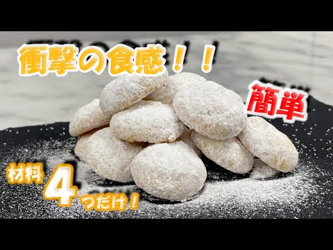 クッキーの概念を覆す！ポルボロン（スノーボールクッキー）の作り方（卵不使用）