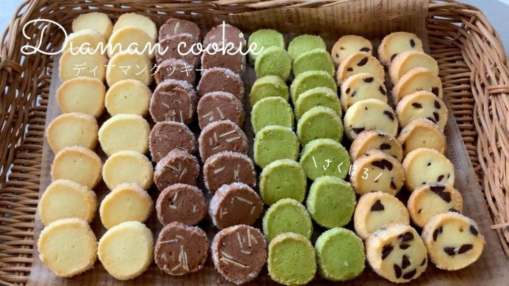 【卵1個で大量生産🍪 】簡単ディアマンクッキーの作り方/一つの生地から4種類/アイスボックスクッキー