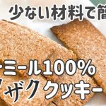 【ザクザク食感】卵なしバナナなし！100％オートミールクッキー｜ダイエットレシピ｜グルテンフリー｜How to make 100% oatmeal crispy cookies