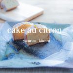 【cake au citron】レモンケーキ【卵、乳製品不使用】/作り方レシピ