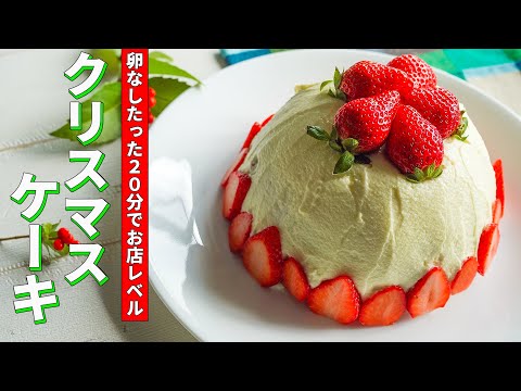【卵なしたった20分】いちごのデコレーションケーキ