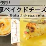 卵不使用！濃厚ベイクドチーズ C CHANNELレシピ