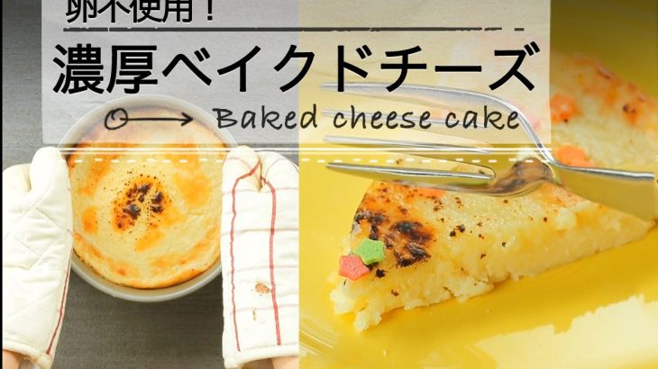 卵不使用！濃厚ベイクドチーズ C CHANNELレシピ