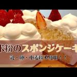 米粉のスポンジケーキ○乳製品・卵・小麦粉不使用○グルテンフリー