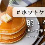 【お菓子作りの基本】卵・牛乳なしでも作れる？｜ホットケーキの作り方［macaroniラボ vol.12］