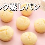 【卵不使用！】ミルク蒸しパン