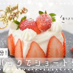 【オーブンなし！】牛乳パックで作る食べきりサイズのショートケーキ🍰 /卵不使用/ホットケーキミックス/簡単クリスマスケーキ
