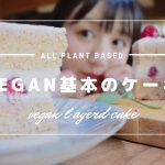 卵・乳無しでふわふわクリーミー♡基本のネイキッドケーキの作り方【vegan】
