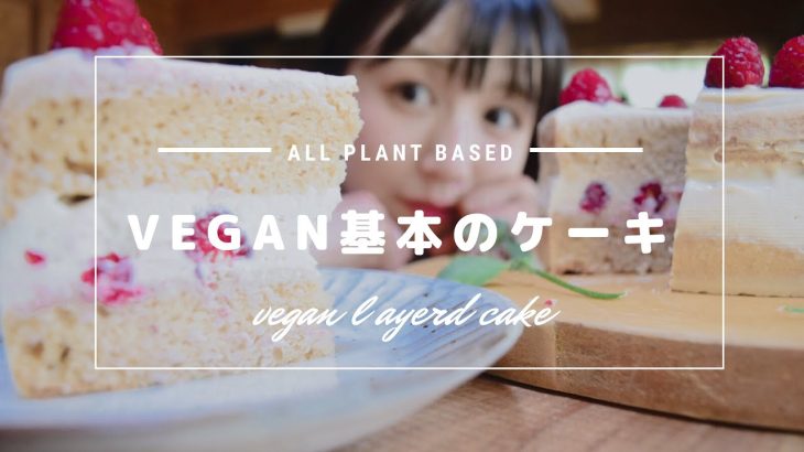 卵・乳無しでふわふわクリーミー♡基本のネイキッドケーキの作り方【vegan】