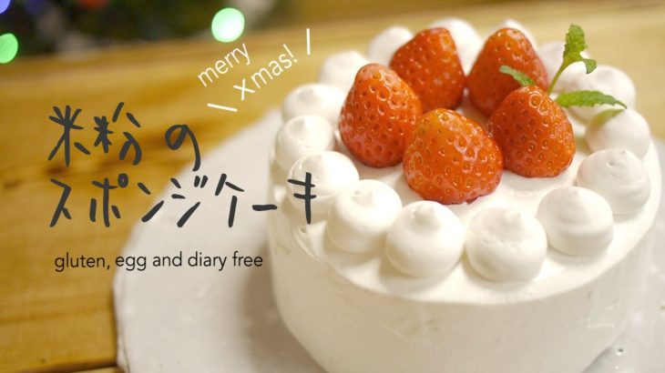 【混ぜるだけ！】クリスマスに簡単米粉スポンジケーキ♡ 2021| 乳・卵・小麦不使用  | morinokomepan cooking | gluten free Xmas cake