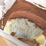 【タッパーで作る】ホットケーキミックスで簡単 卵なしクリームチーズで絶品ティラミスの作り方