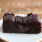 卵、生クリーム不使用で♪しっとりガトーショコラ| 卵、乳製品、小麦粉不使用 | グルテンフリー