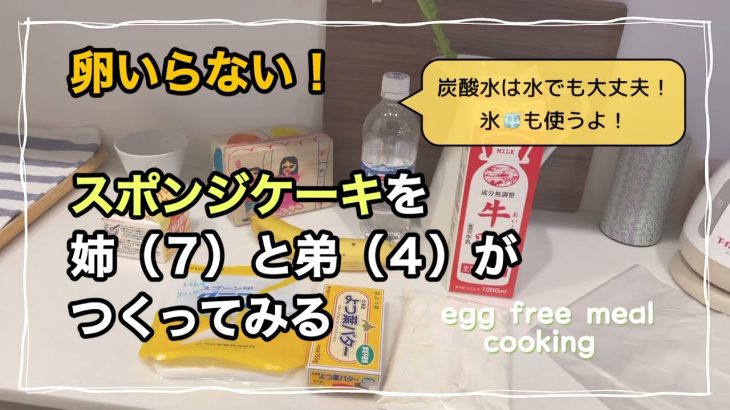 卵不使用！ショートケーキが簡単に作れます！